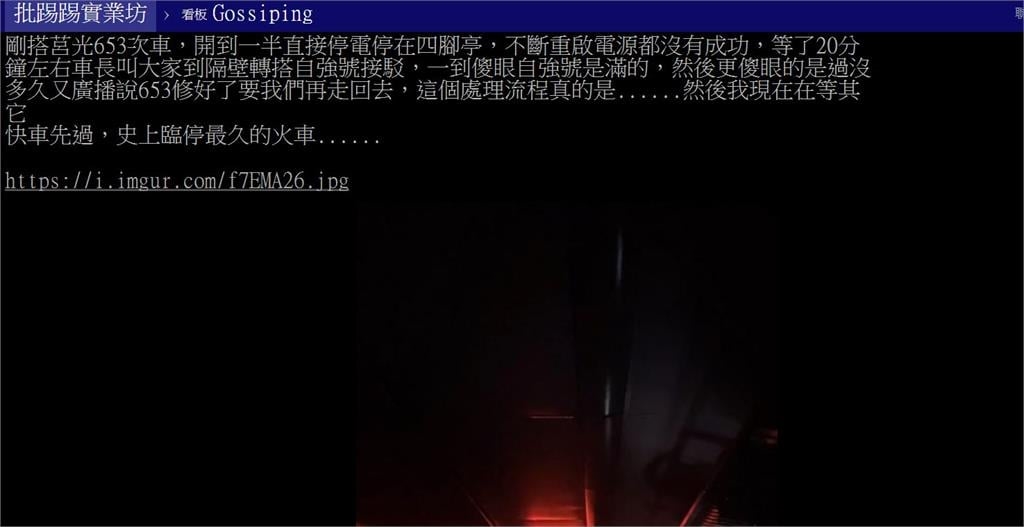 畫面曝光!台鐵莒光號動力異常「整車一片黑」延誤 百名旅客四腳亭換車