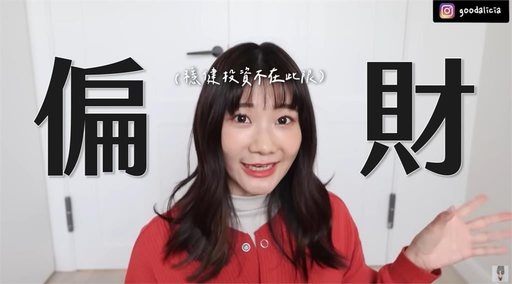 出事了愛莉莎莎!驚曝投資崩盤「2個月慘賠100萬」:不想再賺偏財