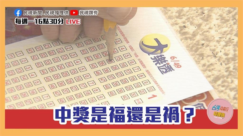 《台灣向前行嘎哩供》這下財富自由囉？刮刮樂與樂透中獎者的前後人生 EP18｜四季線上4gTV