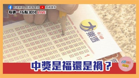 《台灣向前行嘎哩供》這下財富自由囉?刮刮樂與樂透中獎者的前後人生 EP18
