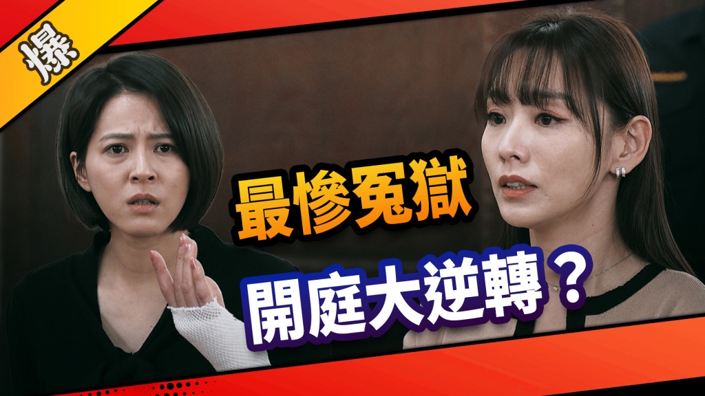 《市井豪門-EP85精采片段》最慘冤獄    開庭大逆轉？