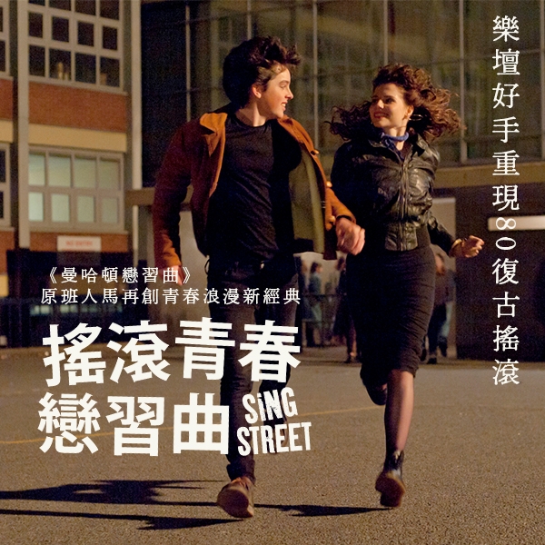 成長必修搖滾學分、唱出屬於自己的《搖滾青春戀習曲》