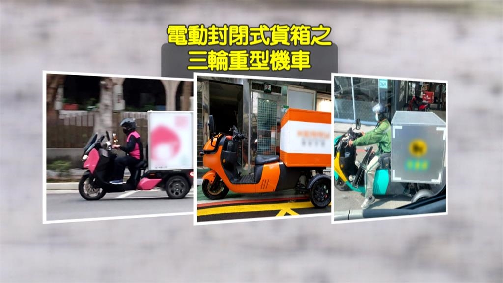 「三輪電動機車」算汽車?機車? 監理站解答停車「停這格」