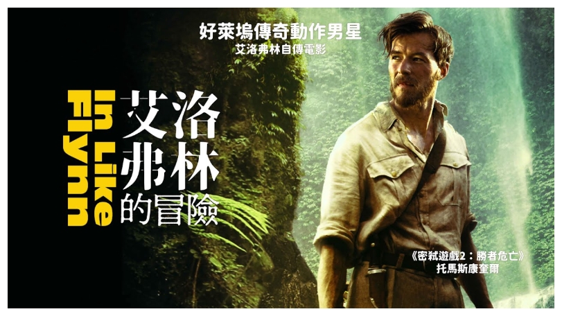 好萊塢傳奇動作男星自傳電影《艾洛弗林的冒險》