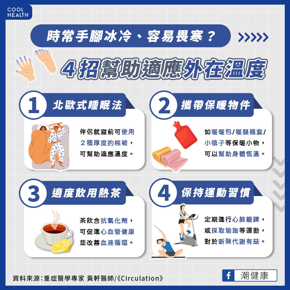 寒流沒來也手腳冰冷！  醫授4招保持身體溫暖