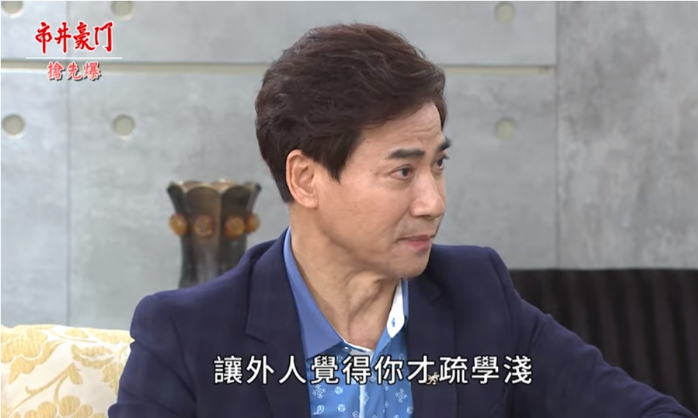 《市井豪門-EP97精采片段》 女婿是草包 大亨怕丟臉?