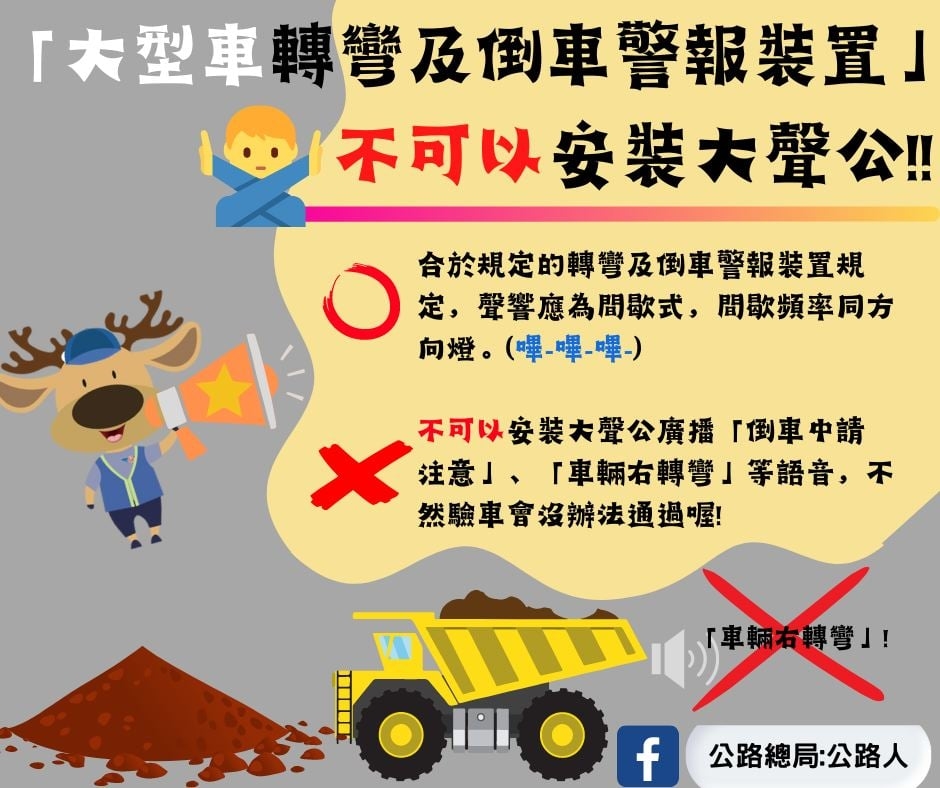 大型車播放「倒車中」音效竟屬違規?網掀議論讓交通部回應了