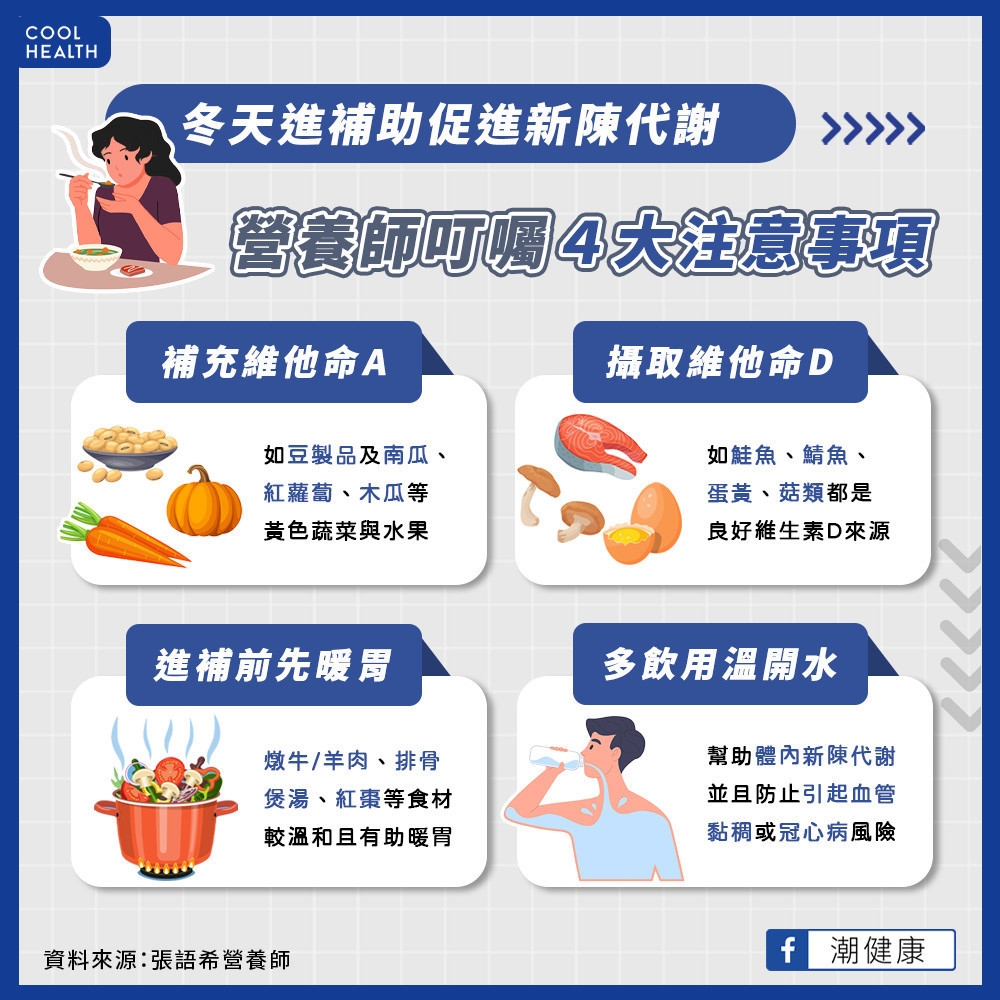冬天進補助促進新陳代謝  營養師叮囑4大注意事項