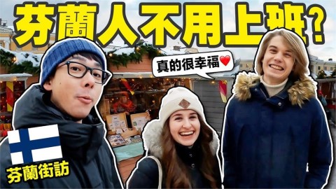 最幸福國家!芬蘭人平均收入曝光 政府福利好到離奇:不工作也能生活