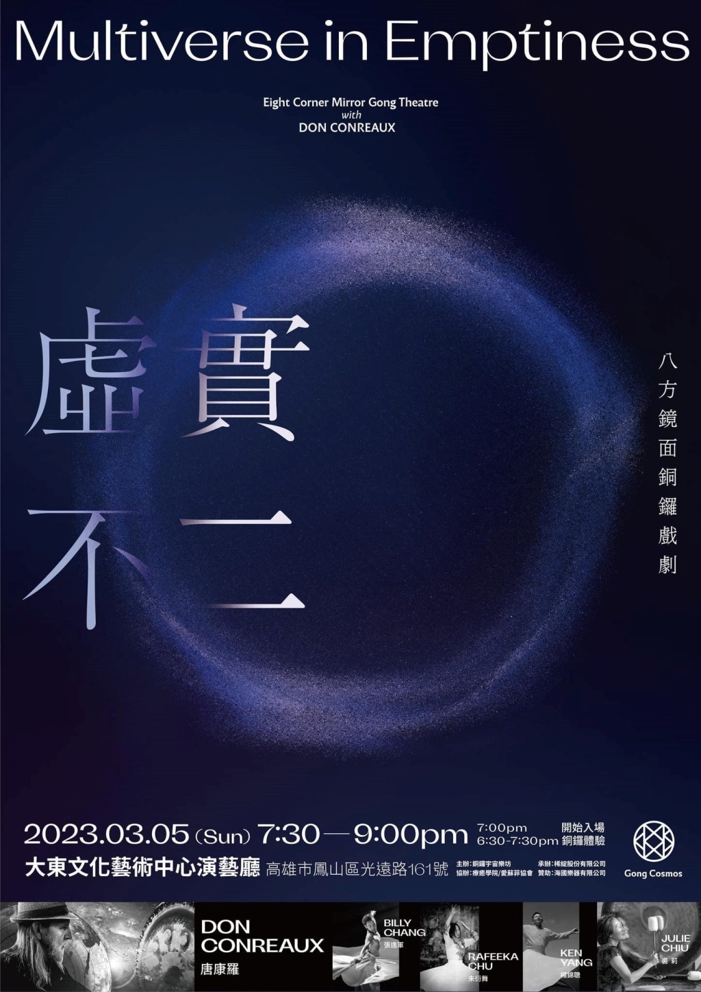 銅鑼大師與劇場跨界巨作　打破傳統與現代展現新貌