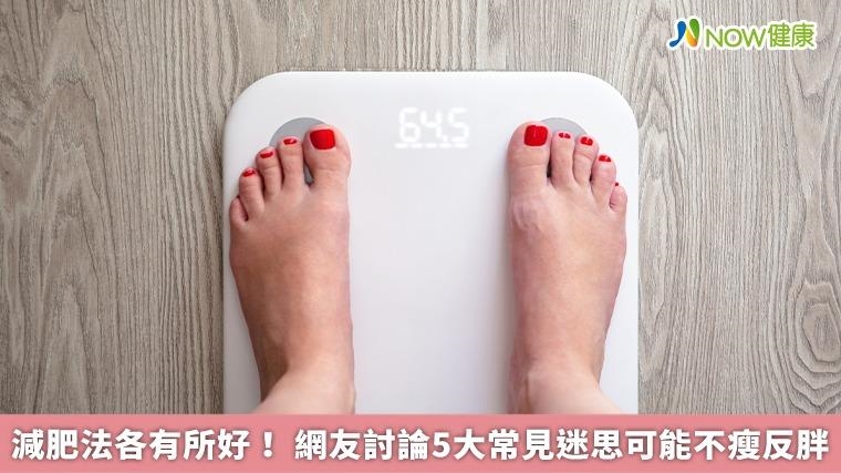 減肥法各有所好! 網友討論5大常見迷思可能不瘦反胖 減肥法各有所好! 網友討論5大常見迷思可能不瘦反胖