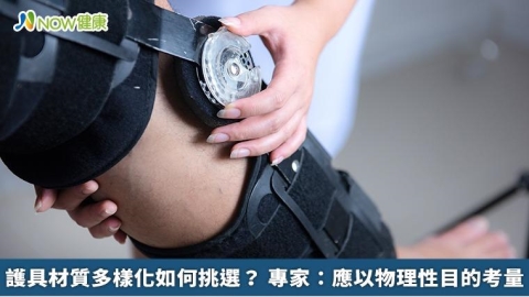護具材質多樣化如何挑選? 專家:應以物理性目的考量