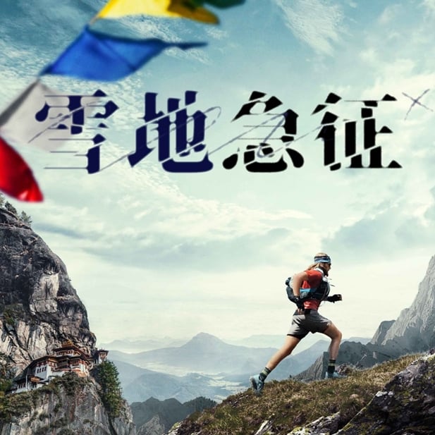 《雪地急征》不丹高難度「雪人小徑」最速穿越紀錄影片