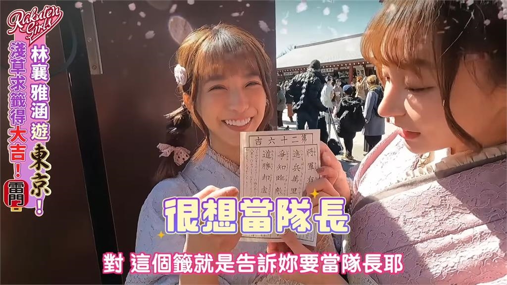 林襄雅涵為樂天抽到大吉！籤詩寓意獲得「上天的恩惠」　網驚：是李多慧嗎