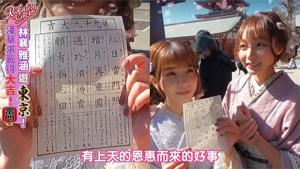 林襄雅涵為樂天抽到大吉！籤詩寓意獲得「上天的恩惠」　網驚：是李多慧嗎