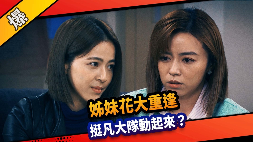 《市井豪門-EP128精采片段》姊妹花大重逢  挺凡大隊動起來？ 