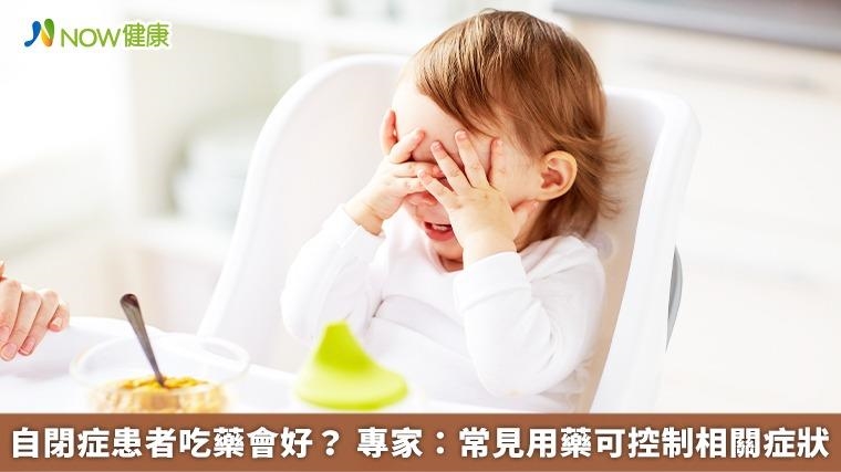 自閉症患者吃藥會好? 專家:常見用藥可控制相關症狀 自閉症患者吃藥會好? 專家:常見用藥可控制相關症狀