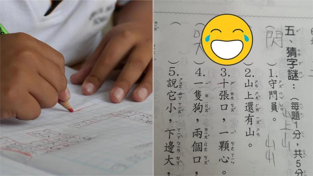 「十張口，一顆心」猜1字！學生答案笑翻老師　內行秒懂：要多看電影