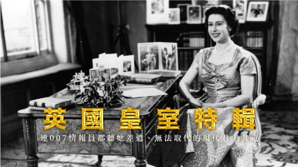 英國皇室特輯─無法取代的君主典範!女王伊莉莎白二世一生都獻給皇室