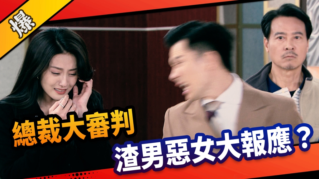 《市井豪門-EP133精采片段》總裁大審判  渣男惡女大報應？