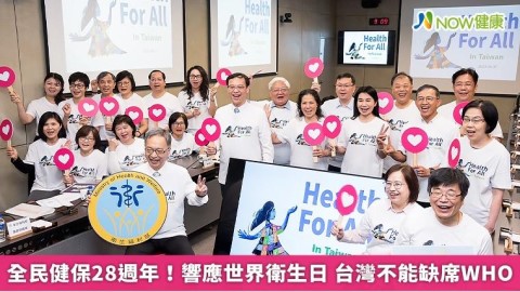 全民健保28週年！響應世界衛生日 台灣不能缺席WHO