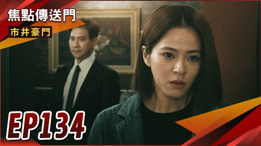 《市井豪門-EP134精采回顧》攤牌後的真心話　雯良再續前緣？渣翔堅持不退選　岳父也大怒！