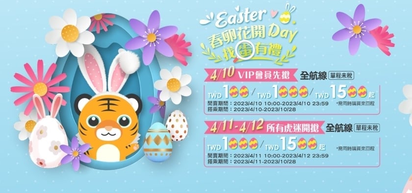 全航線來回機票200元！虎航「復活節特賣」開跑　可一次買9人份