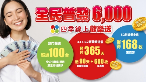 全民普發6000!四季線上歡樂送🎁買豪華頻道餐365天多贈90天!再加碼贈600枚東森幣