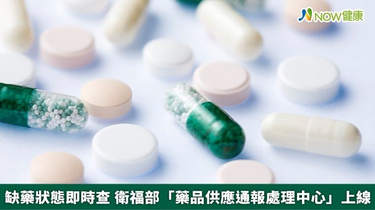缺藥狀態即時查 衛福部「藥品供應通報處理中心」上線