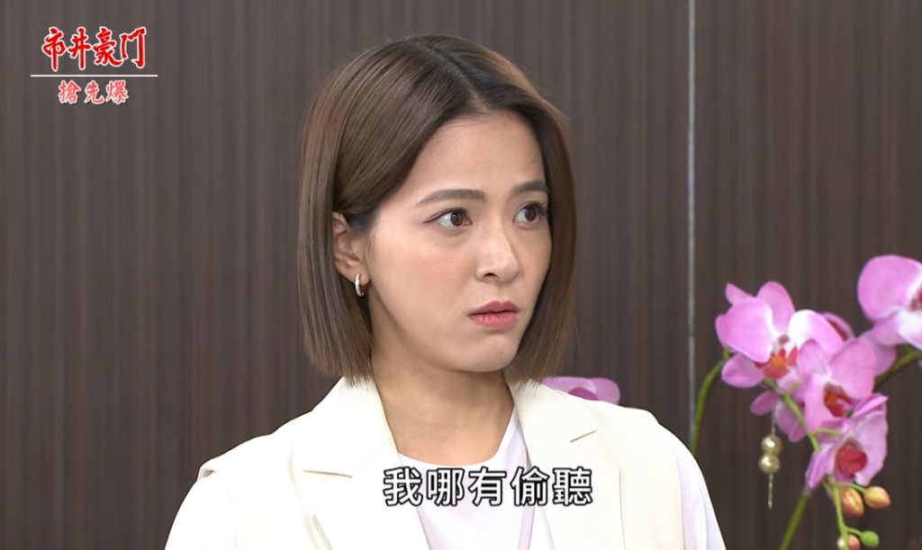 《市井豪門-EP139精采片段》佳雯掌握大秘密? 霸董抓內鬼?