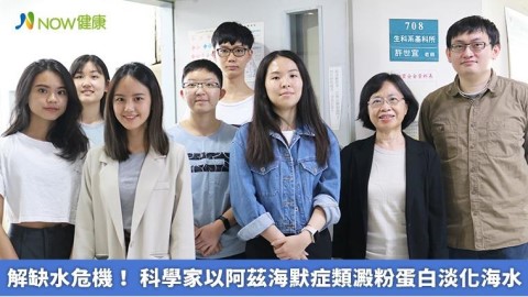 解缺水危機！ 科學家以阿茲海默症類澱粉蛋白淡化海水