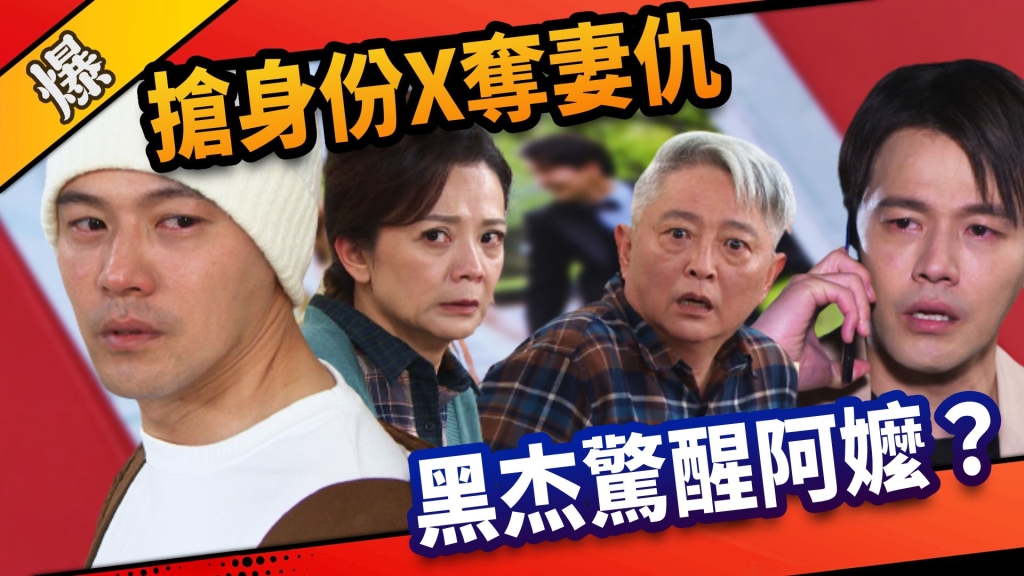 《市井豪門-EP144精采片段》搶身份x奪妻仇  黑杰驚醒阿嬤？