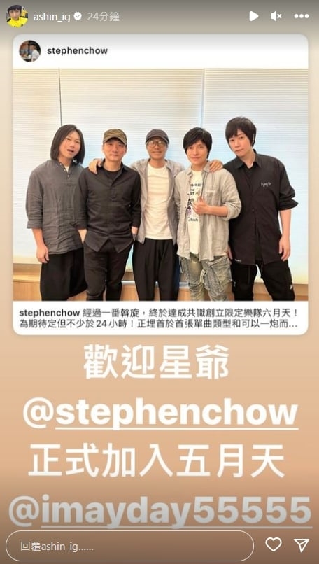 太驚喜了!周星馳正式加入五月天 「六月天」限定團準備發單曲