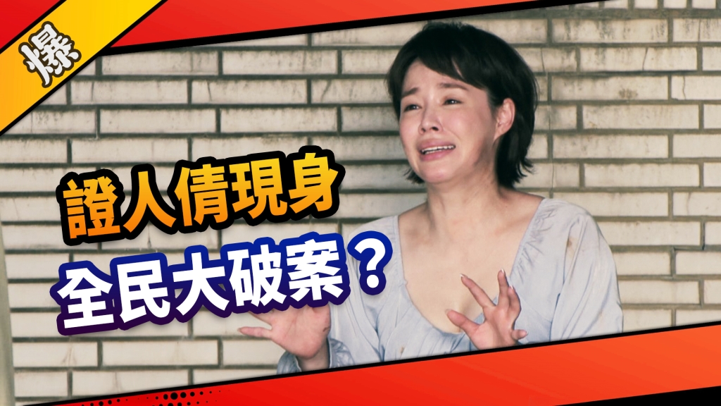 《市井豪門-EP145精采片段》證人倩現身  全民大破案？ 