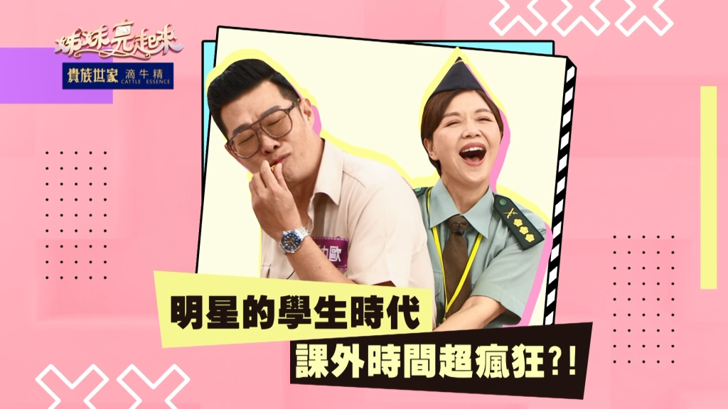 《姊妹亮起來》馬力歐學生時代白天上舞廳  賴芊合翹課唱KTV嗨翻天