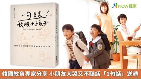 韓國教育專家分享 小朋友大哭又不聽話「1句話」逆轉