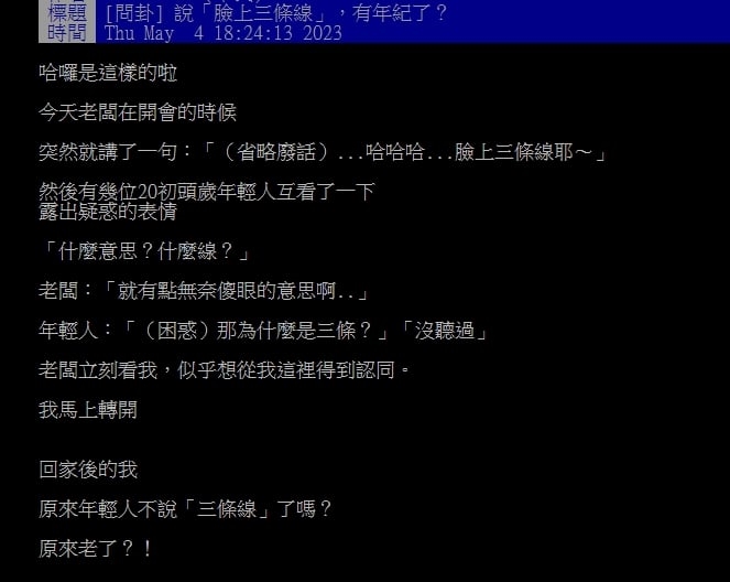 老闆開會喊「臉上三條線」年輕同事全問號！他尷尬：原來我老了嗎？
