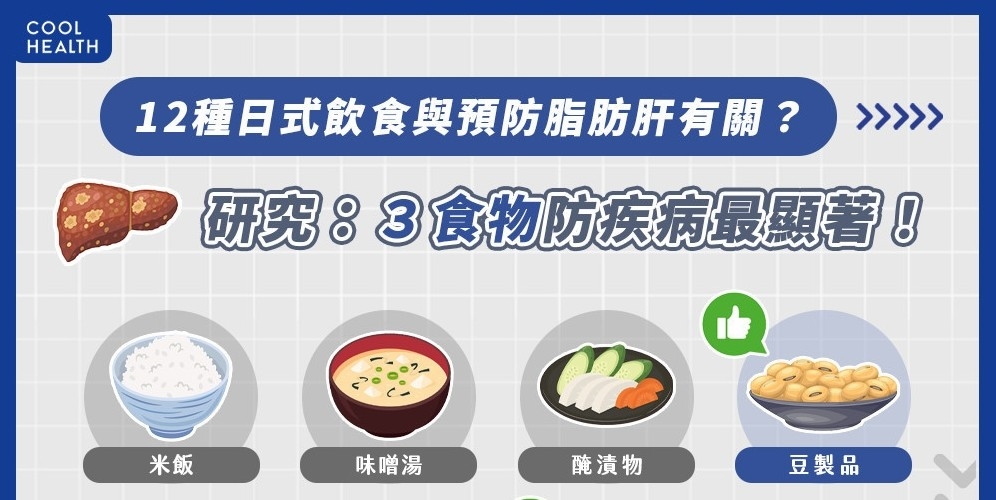 吃日式料理可預防「脂肪肝」？  研究曝：12大飲食「這三者」效果最佳