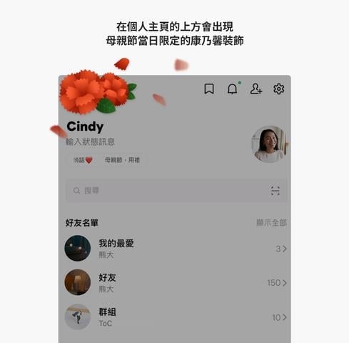 LINE超Q母親節特效來了！輸入「3組關鍵字」召喚熊大送康乃馨