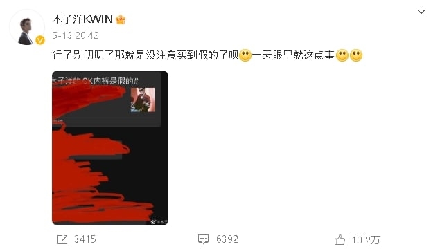 男偶像嗨比愛心「露CK內褲頭」!網揪「超離譜盜版」他回應了