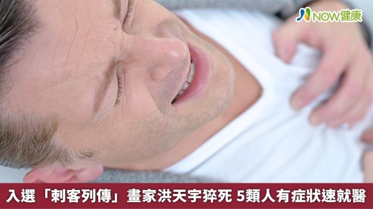入選「刺客列傳」畫家洪天宇猝死 5類人有症狀速就醫