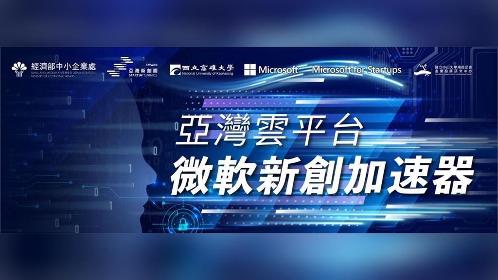 12組新創入選微軟加速器 陳其邁:在家做全世界生意|四季線上4gTV