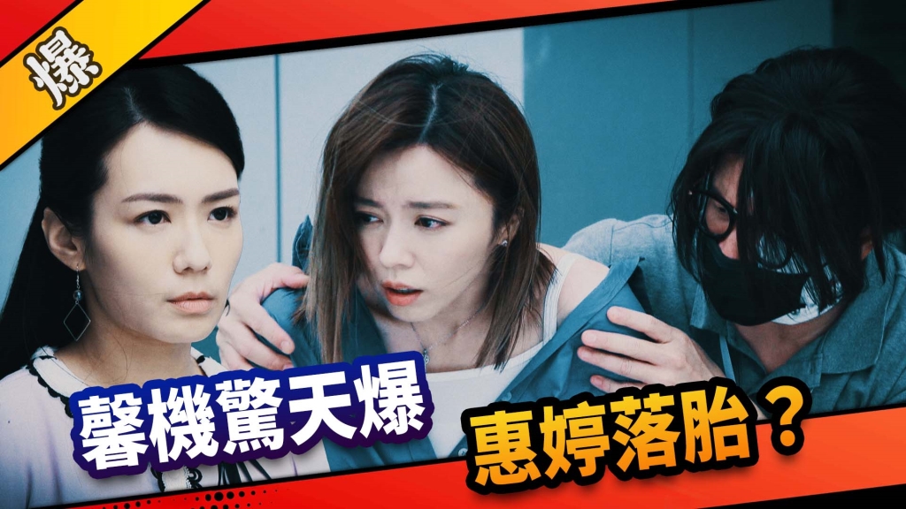 《市井豪門-EP162精采片段》馨機驚天爆  惠婷落胎？ 