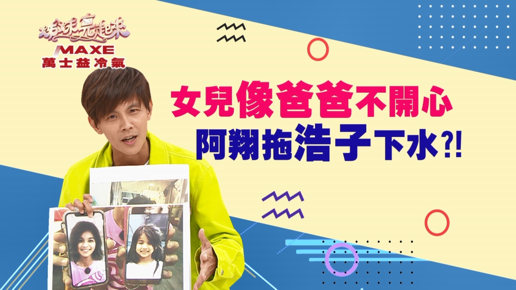 《姊妹亮起來》阿翔女兒像爸爸不開心？！心理建設：「妳是漂亮版的爸爸！」