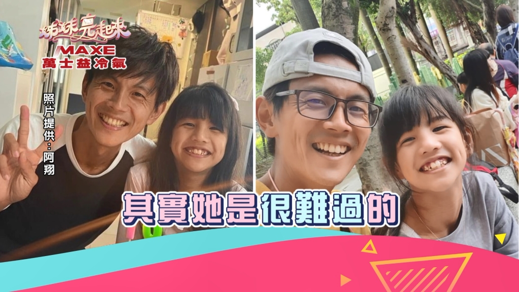 《姊妹亮起來》阿翔女兒像爸爸不開心?!心理建設:「妳是漂亮版的爸爸!」