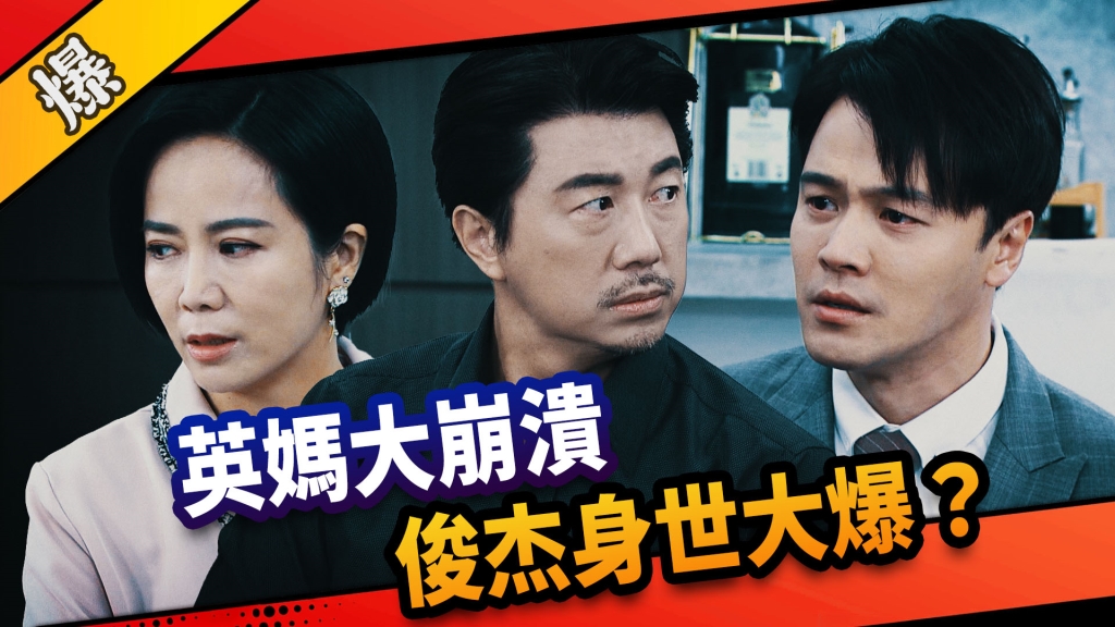 《市井豪門-EP168精采片段》英媽大崩潰  俊杰身世大爆？ 