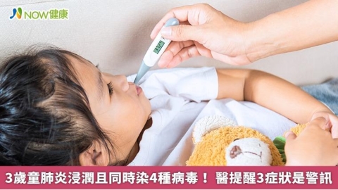3歲童肺炎浸潤且同時染4種病毒! 醫提醒3症狀是警訊
