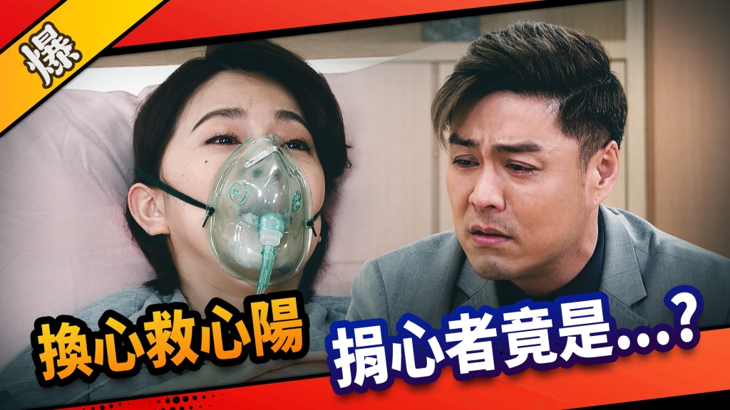 《市井豪門-EP173精采片段》 換心救心陽  捐心者竟是……？   