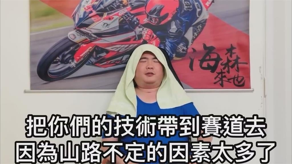 莫名其妙摔車!冠軍車手終身癱瘓 揭辛酸下場力勸:技社好也別跑山