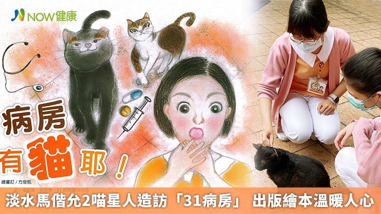 淡水馬偕允2喵星人造訪「31病房」 出版繪本溫暖人心 淡水馬偕允2喵星人造訪「31病房」 出版繪本溫暖人心